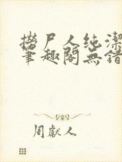 捞尸人纯洁小龙笔趣阁无错版