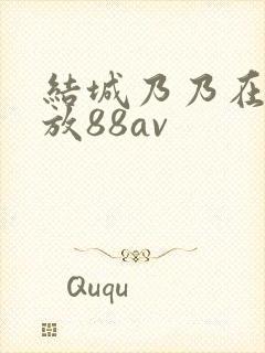 结城乃乃在线播放88av封面