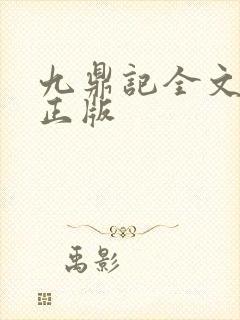 九鼎记全文阅读正版封面