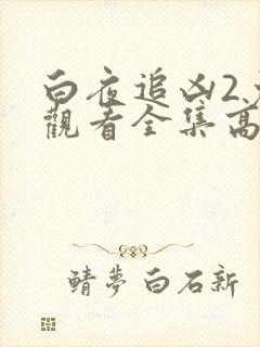 白夜追凶2免费观看全集高清