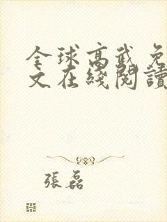全球高武免费全文在线阅读