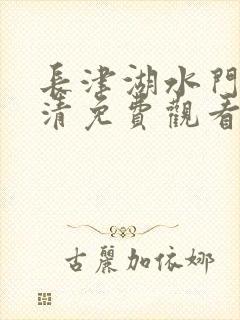 长津湖水门桥高清免费观看