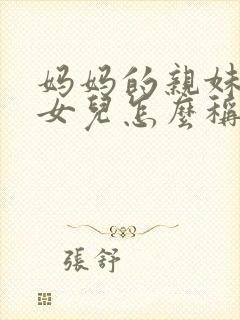 妈妈的亲妹妹的女儿怎么称呼