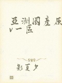 亚洲国产原创av一区