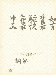 中年驼背如何矫正最快最有效方法