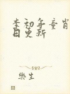 李初年童肖媛每日更新