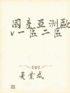 国产亚洲欧洲av一区二区