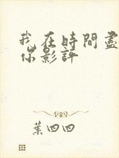 我在时间尽头等你影评