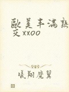 欧美丰满熟妇猛交xxoo