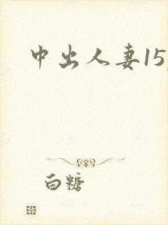 中出人妻15p封面