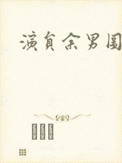 演员余男图片封面