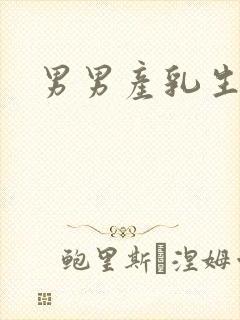 男男产乳生子h