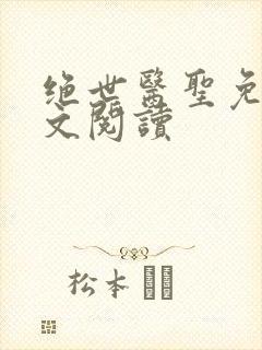 绝世医圣免费全文阅读封面