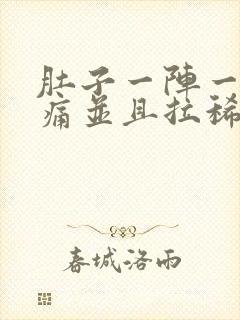 肚子一阵一阵的痛并且拉稀