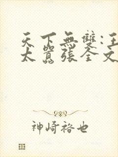 天下无双:王妃太嚣张全文免费阅读