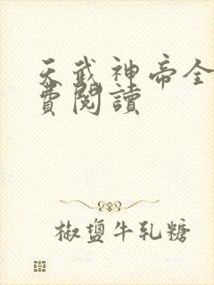 天武神帝全文免费阅读