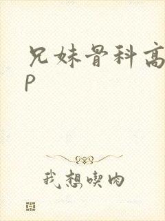 兄妹骨科高hnp封面