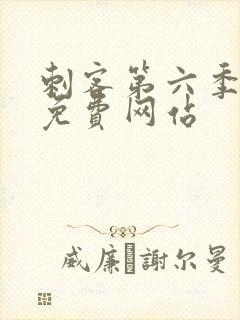 刺客第六季高清免费网站