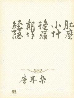 经期后小肚子隐隐作痛什么原因