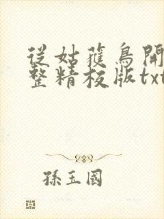 从姑获鸟开始完整精校版txt