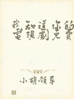 我知道你的秘密电视剧免费观看全集