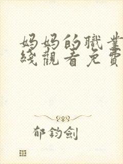 妈妈的职业7在线观看免费完整版电视剧全集封面