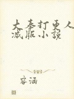 大奉打更人无删减版小说