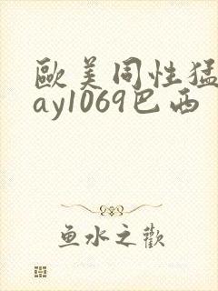 欧美同性猛男gay1069巴西