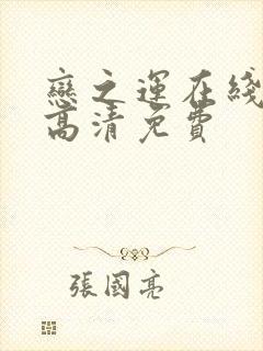 恋之运在线观看高清免费