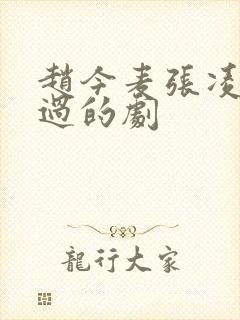 赵今麦张凌赫搭过的剧