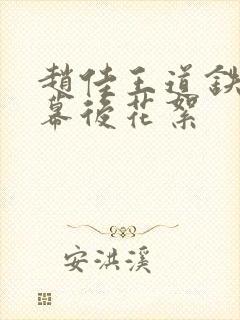 赵佳王道铁吻戏幕后花絮封面