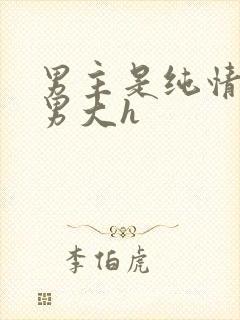 男主是纯情羞涩男大h封面