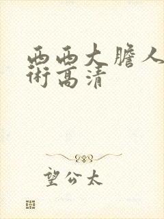 西西大胆人体艺术高清