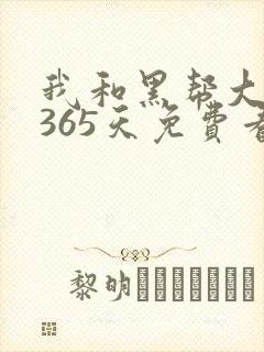 我和黑帮大佬的365天免费看