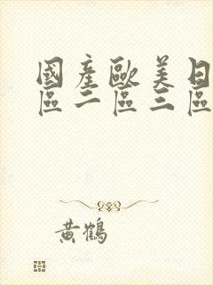 国产欧美日韩一区二区三区不卡