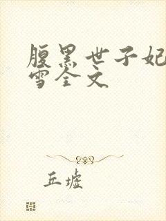 腹黑世子妃慕容雪全文