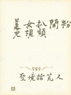 美女扒开粉嫩小免视频