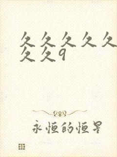 久久久久久久久久久9