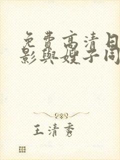 免费高清日本电影与嫂子同居的日子封面