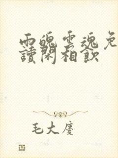 雨魄云魂免费阅读闲相饮封面