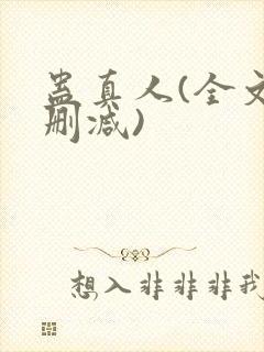 蛊真人(全文无删减)