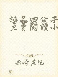 极品四公子全文免费阅读小说