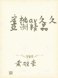 蜜桃av久久久亚洲精品封面
