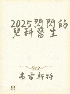 2025闪闪的儿科医生