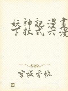 妖神记漫画免费下拉式六漫画免费