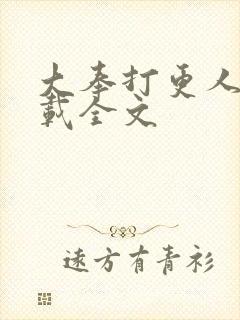 大奉打更人 下载全文