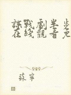 谍战剧半步之遥在线观看免费封面