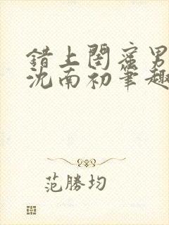 错上闺蜜男朋友沈南初笔趣阁