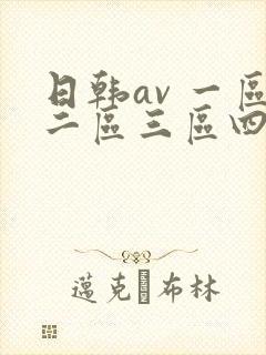 日韩av 一区二区三区四区