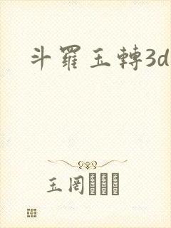 斗罗玉转3d漫
